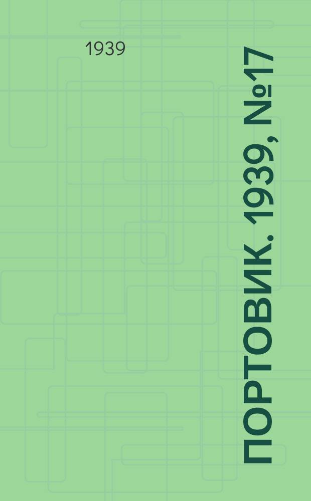 Портовик. 1939, № 17(949) (17 февр.)