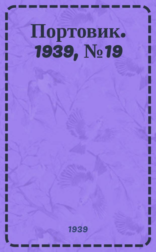 Портовик. 1939, № 19(951) (23 февр.)