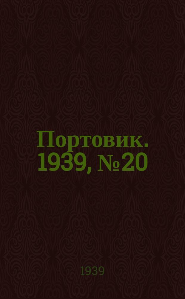 Портовик. 1939, № 20(952) (26 февр.)