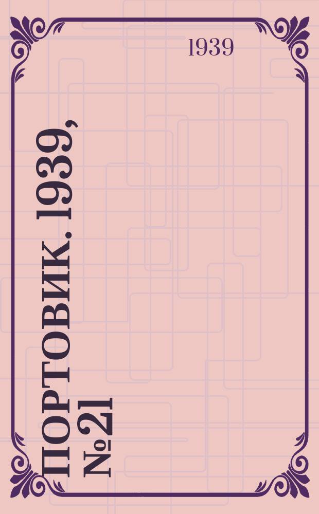 Портовик. 1939, № 21(953) (1 марта)