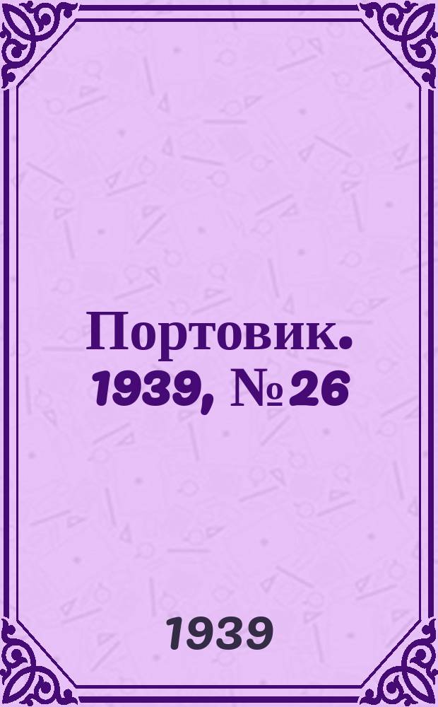 Портовик. 1939, № 26/27/28(958/959/960) (14 марта)