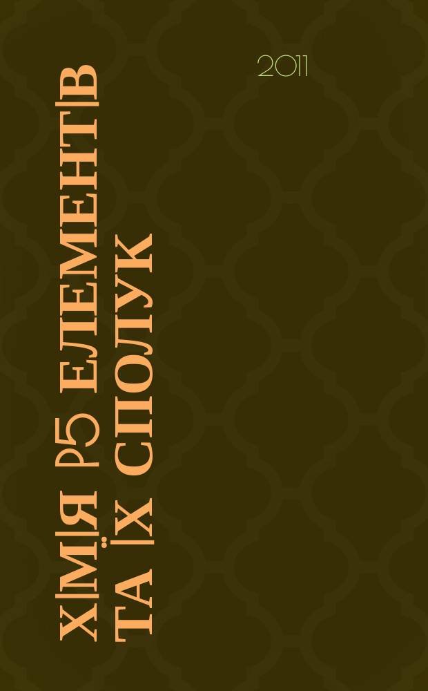 Хiмiя p5 елементiв та &iuml;х сполук : навчальний посiбник для студентiв вищих навчальних закладiв
