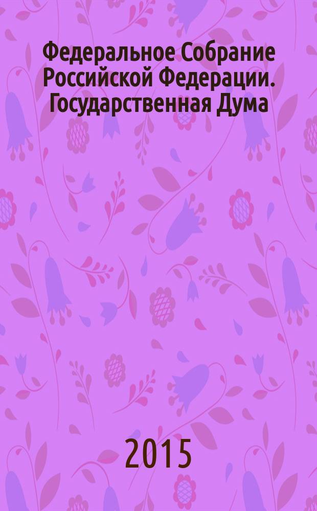 Федеральное Собрание Российской Федерации. Государственная Дума : стенограмма заседаний бюллетень N° 226 (1464), 27 марта 2015 года. Ч. 1