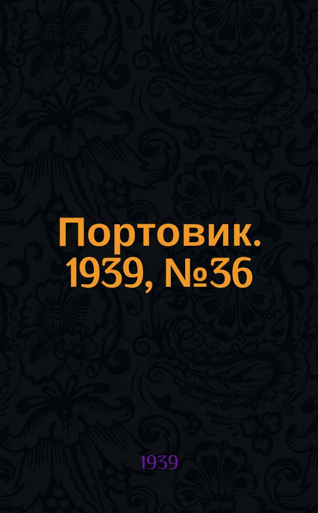 Портовик. 1939, № 36(968) (17 апр.)