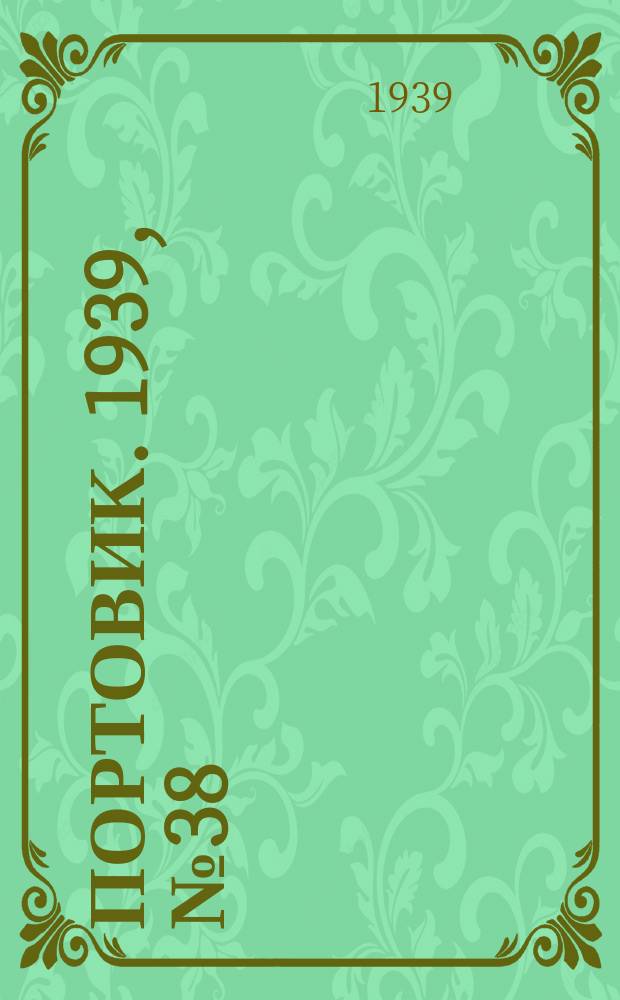 Портовик. 1939, № 38(970) (23 апр.)