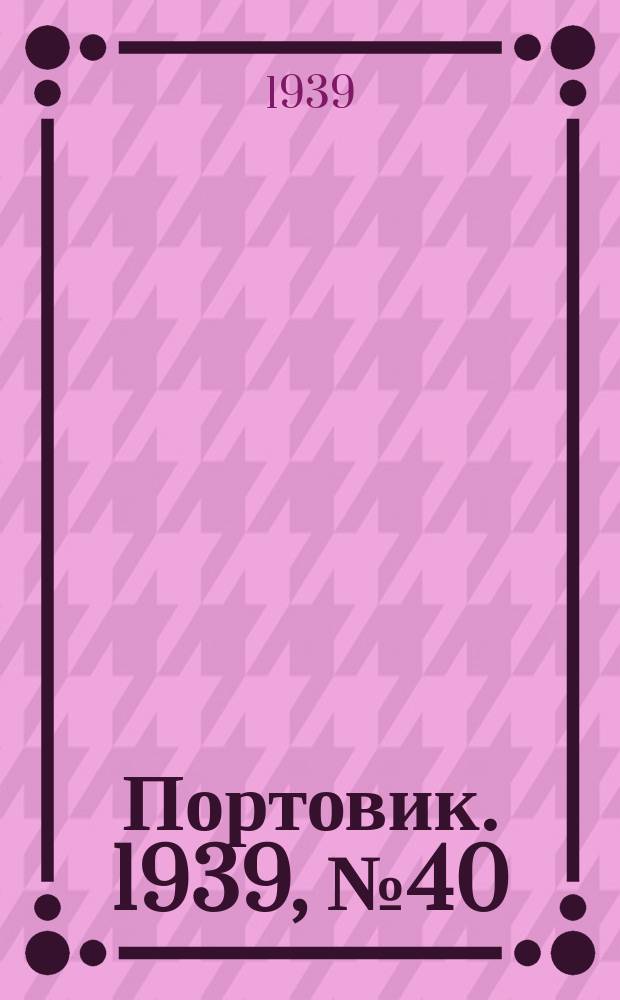 Портовик. 1939, № 40(972) (27 апр.)