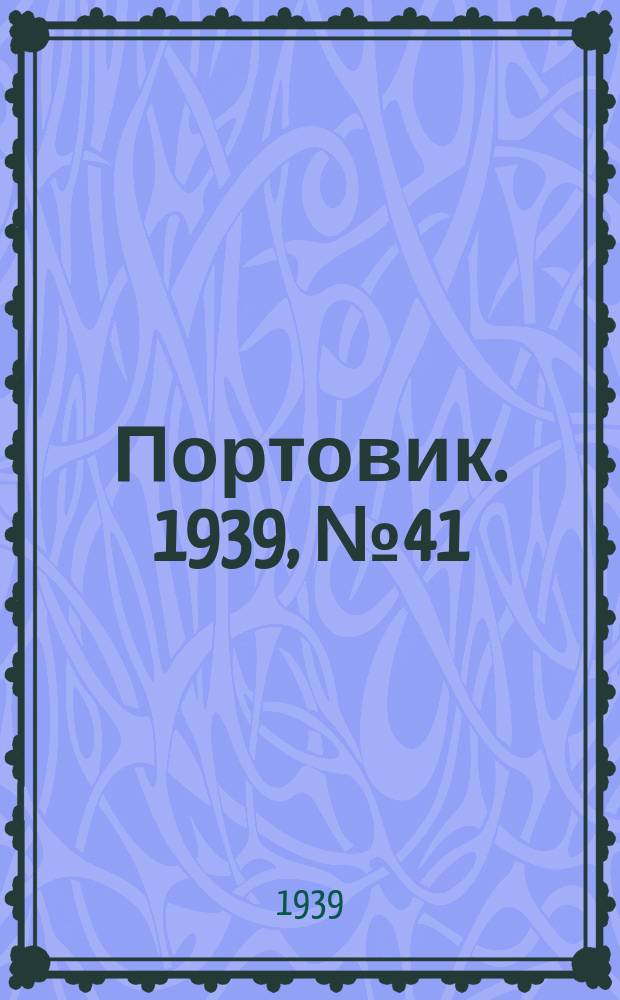 Портовик. 1939, № 41(973) (1 мая)
