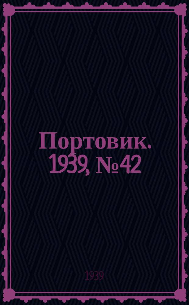 Портовик. 1939, № 42(974) (5 мая)