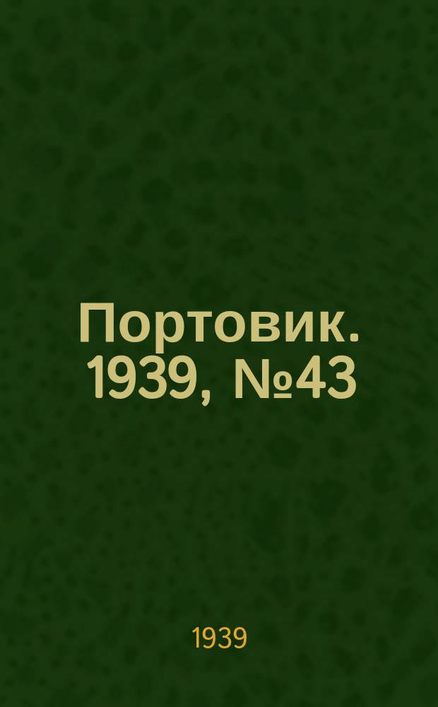 Портовик. 1939, № 43(975) (8 мая)