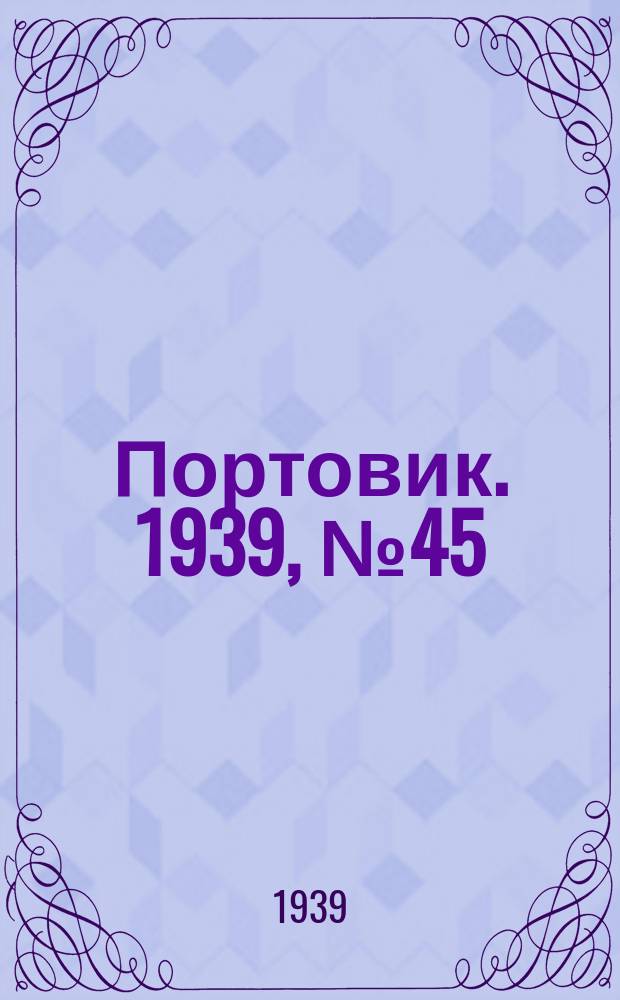 Портовик. 1939, № 45(977) (14 мая)