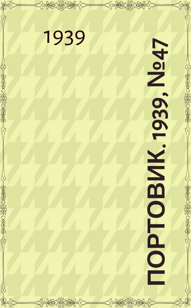 Портовик. 1939, № 47(979) (20 мая)