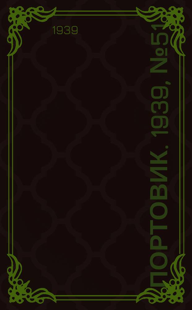 Портовик. 1939, № 51(983) (2 июня)