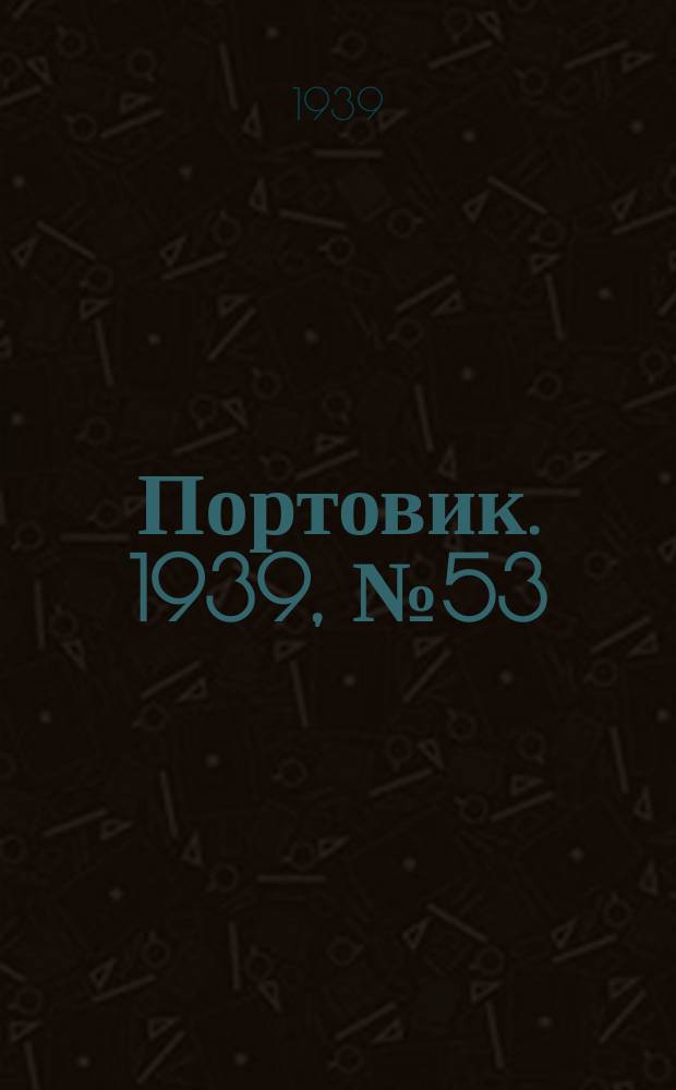 Портовик. 1939, № 53(985) (8 июня)