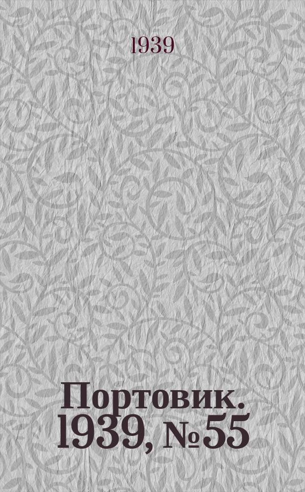 Портовик. 1939, № 55(987) (14 июня)
