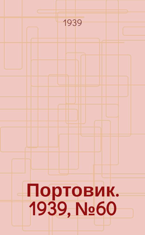 Портовик. 1939, № 60(992) (29 июня)
