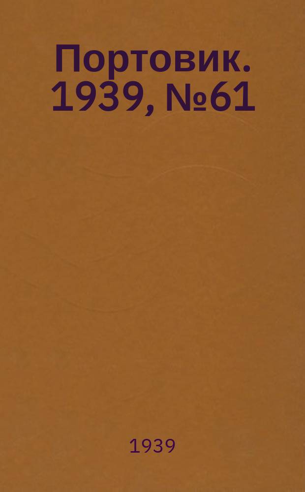 Портовик. 1939, № 61(993) (2 июля)
