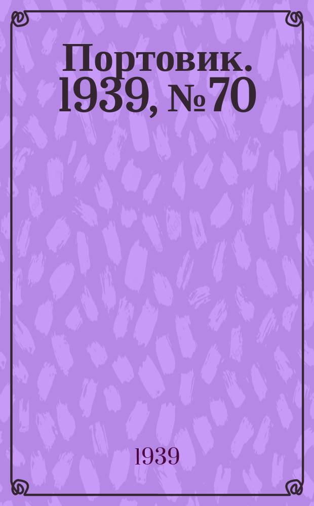 Портовик. 1939, № 70(1002) (29 июля)