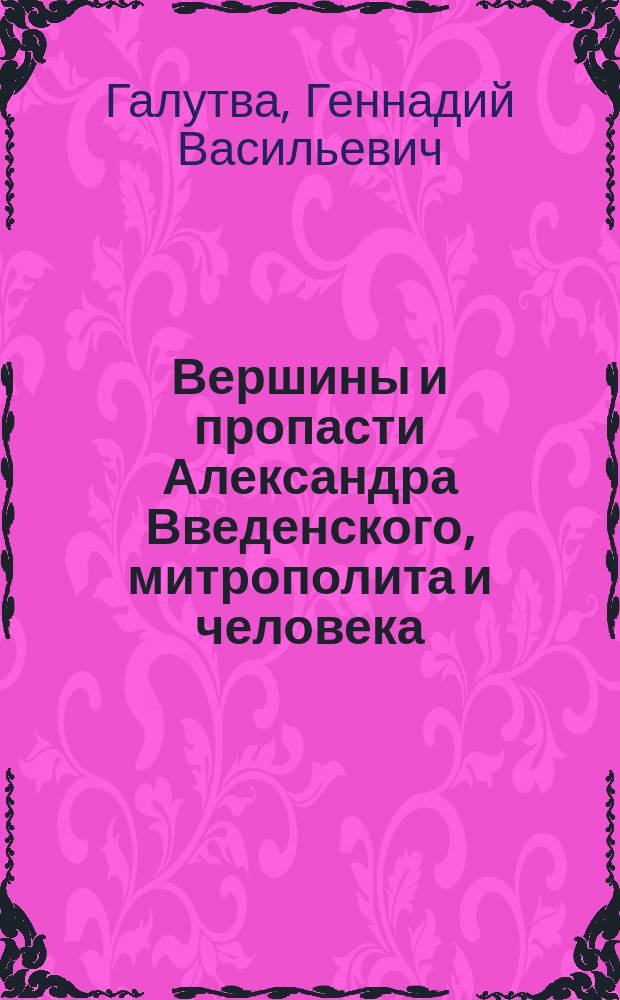 Вершины и пропасти Александра Введенского, митрополита и человека