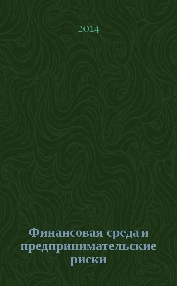 Финансовая среда и предпринимательские риски : учебное пособие