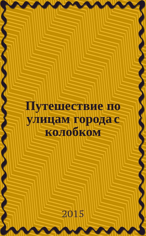 Путешествие по улицам города с колобком : игротека юного пешехода : занимательные занятия для детей 4-х-5-ти лет : 0+