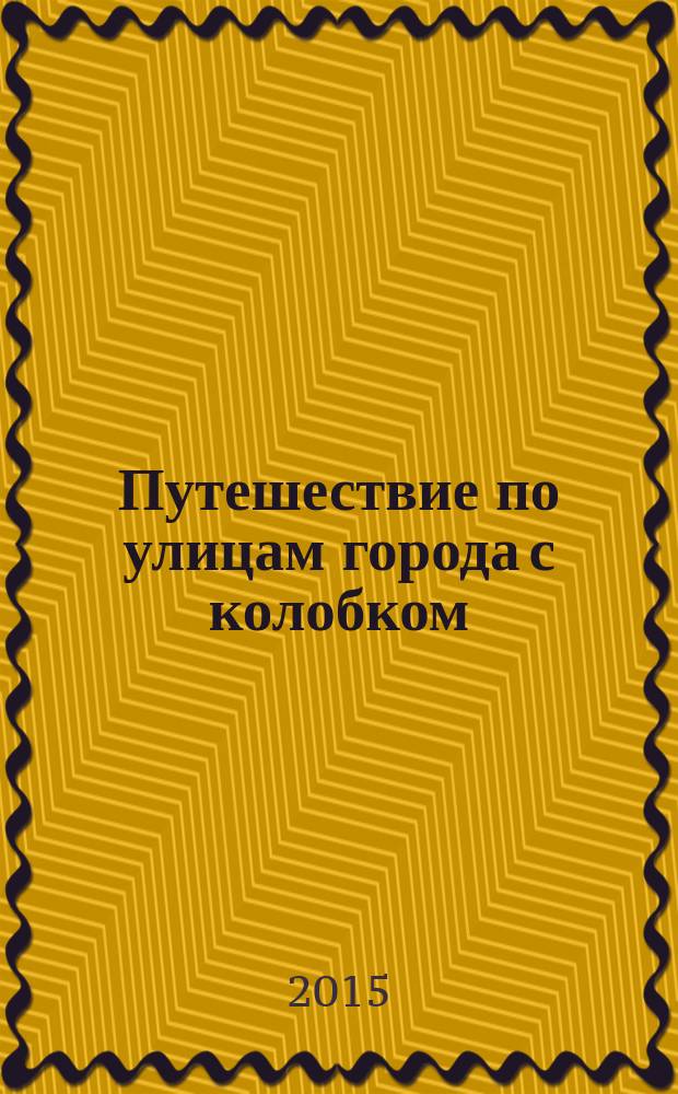 Путешествие по улицам города с колобком : игротека юного пешехода : занимательные занятия для детей 4-х-5-ти лет : 0+