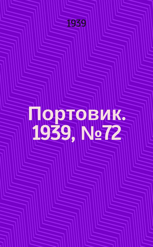 Портовик. 1939, № 72(1004) (3 авг.)
