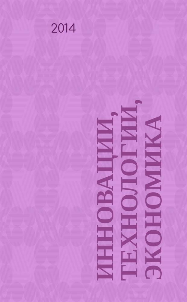 Инновации, технологии, экономика : материалы научно-практической конференции молодых исследователей. Вып. 7