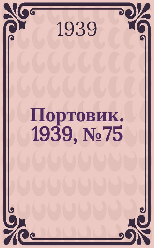 Портовик. 1939, № 75(1007) (11 авг.)