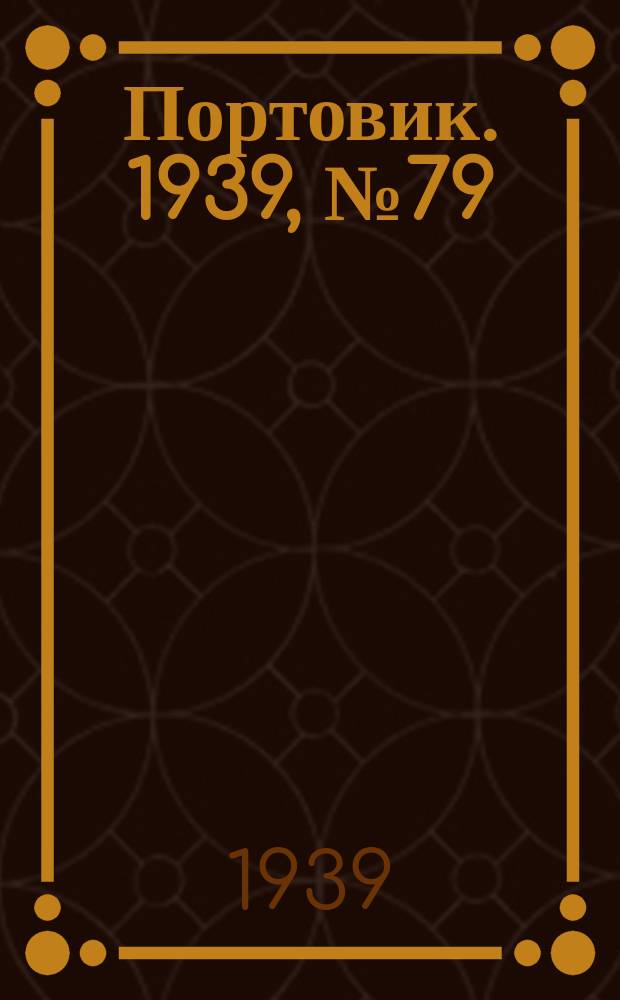 Портовик. 1939, № 79(1011) (23 авг.)