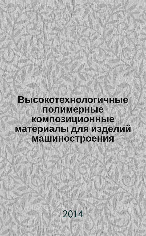Высокотехнологичные полимерные композиционные материалы для изделий машиностроения