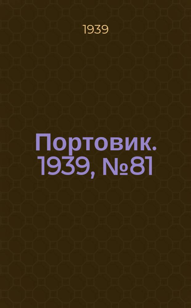 Портовик. 1939, № 81(1013) (2 сент.)