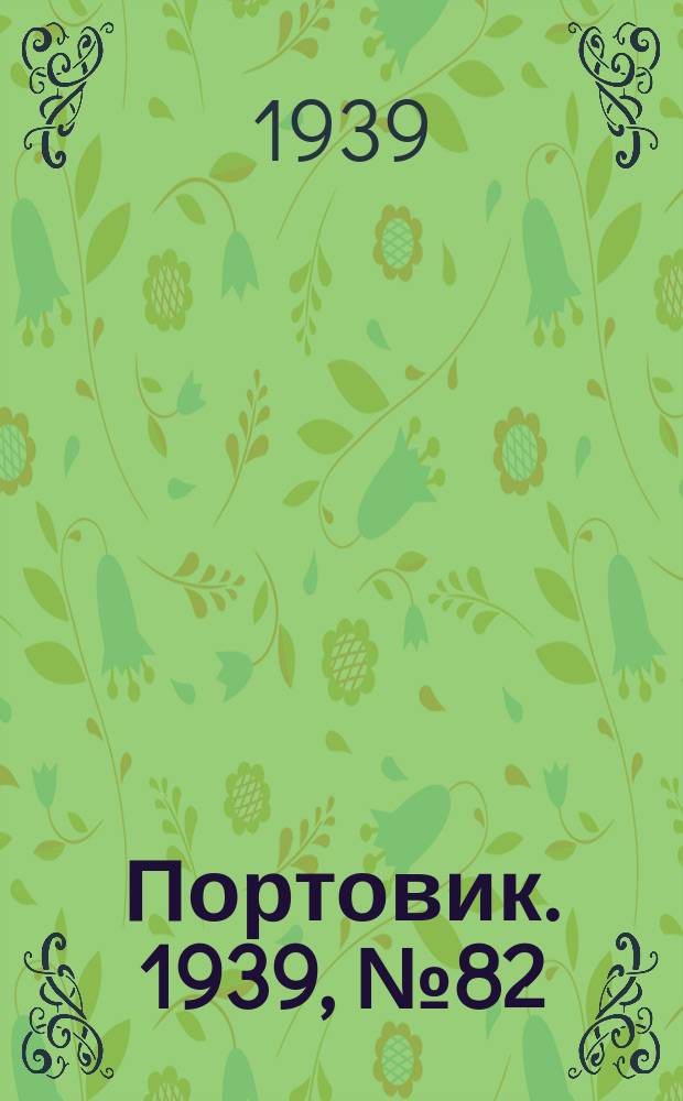 Портовик. 1939, № 82(1014) (5 сент.)