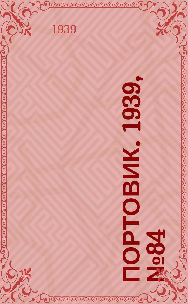 Портовик. 1939, № 84(1016) (11 сент.)
