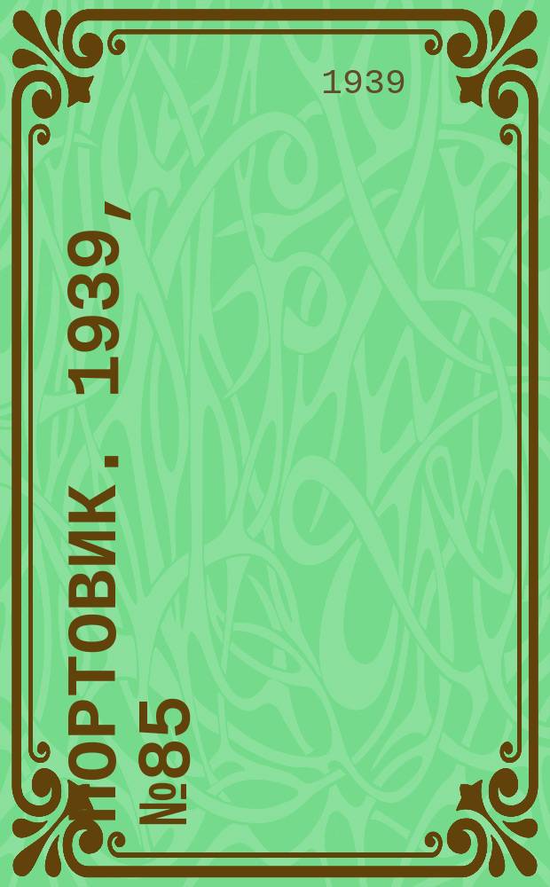 Портовик. 1939, № 85(1017) (14 сент.)