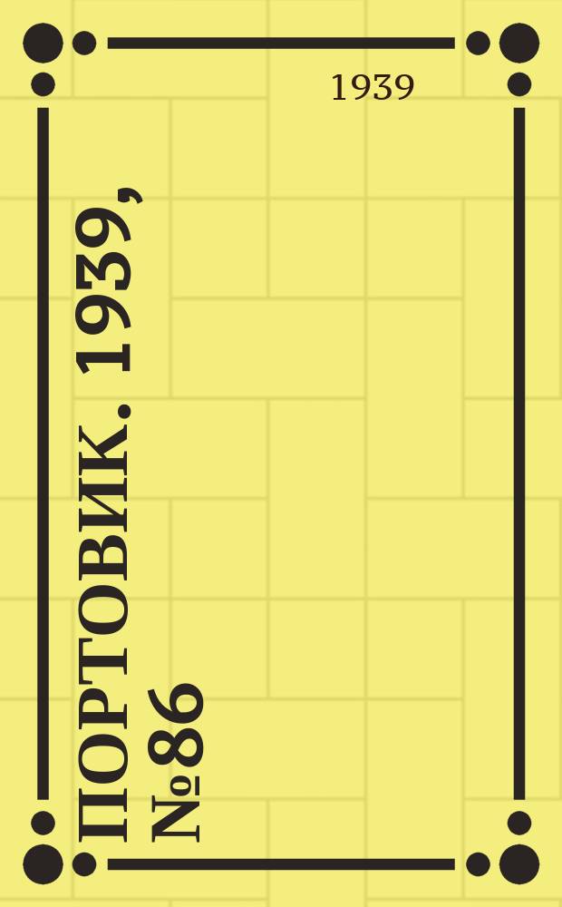 Портовик. 1939, № 86(1018) (17 сент.)