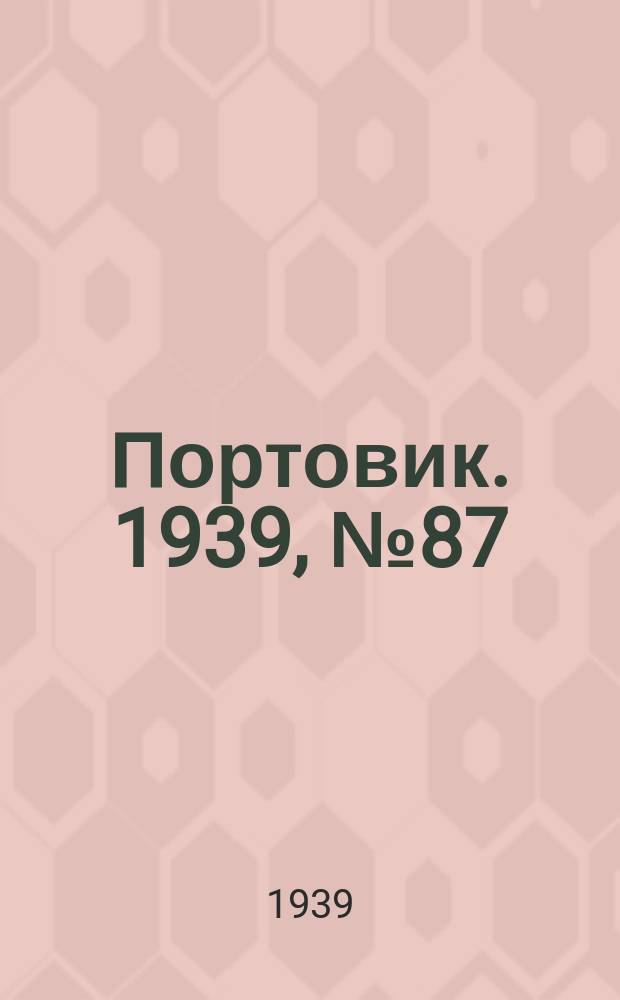 Портовик. 1939, № 87(1019) (20 сент.)
