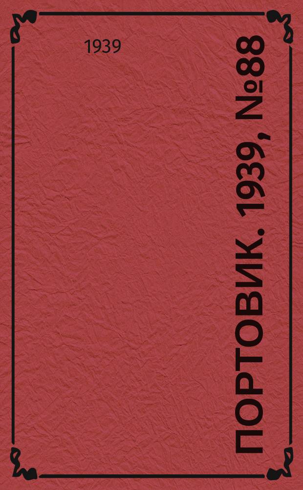 Портовик. 1939, № 88(1020) (23 сент.)