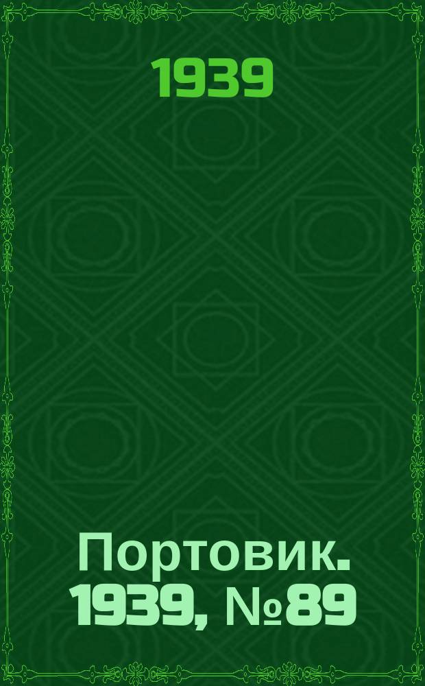Портовик. 1939, № 89(1021) (26 сент.)