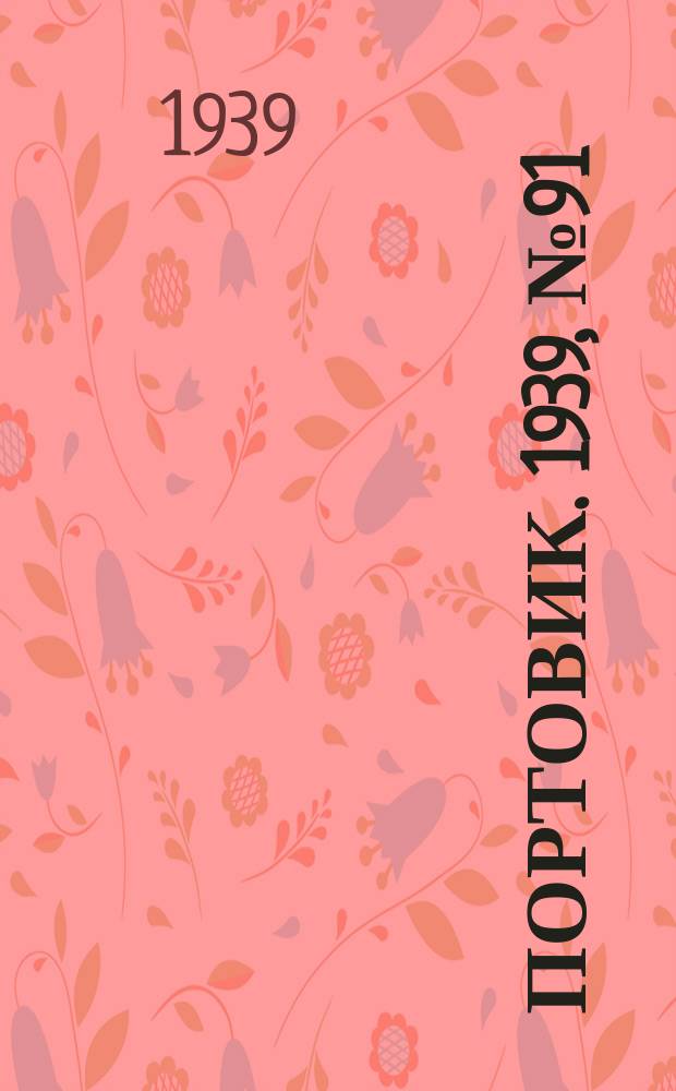 Портовик. 1939, № 91(1023) (2 окт.)