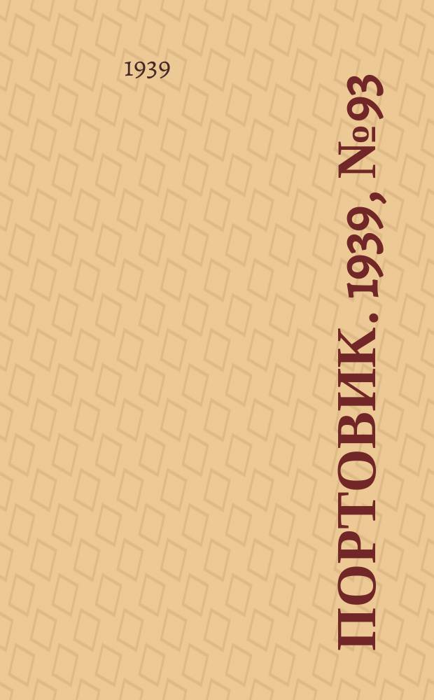 Портовик. 1939, № 93(1025) (8 окт.)