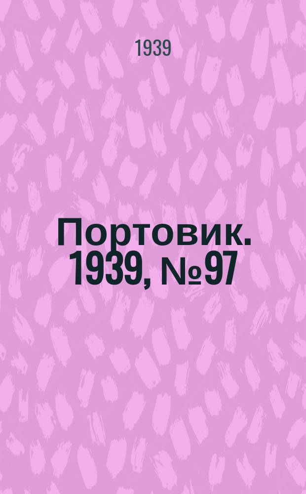 Портовик. 1939, № 97(1029) (20 окт.)