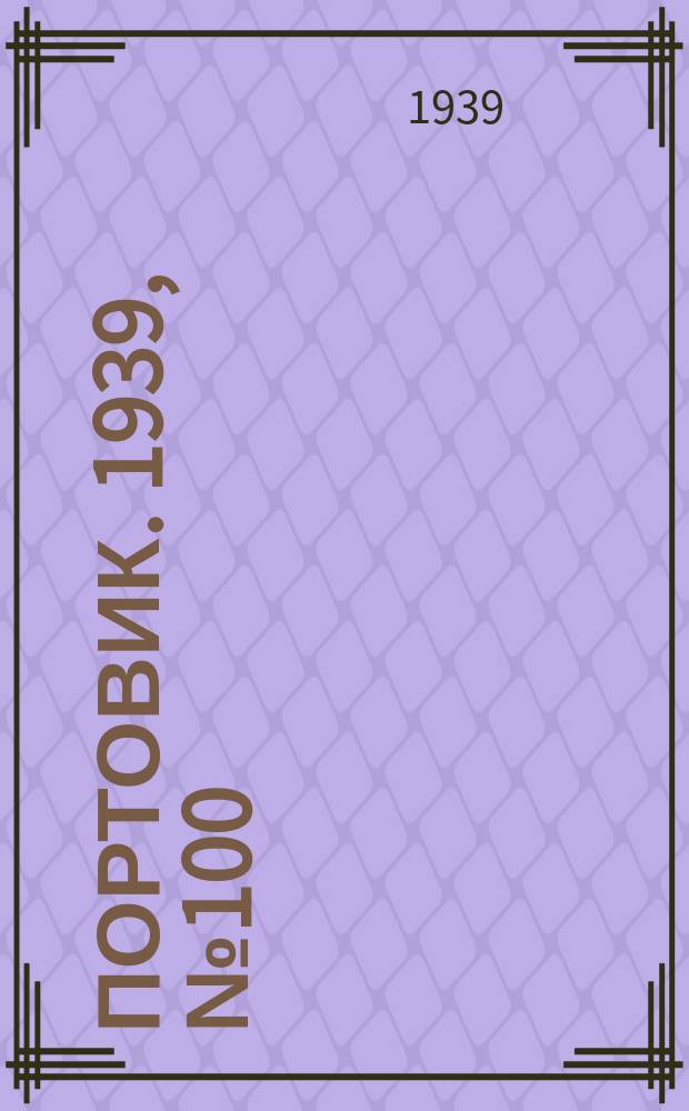 Портовик. 1939, № 100(1032) (29 окт.)