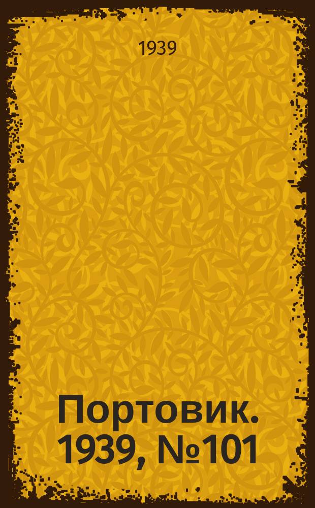 Портовик. 1939, № 101(1033) (2 нояб.)