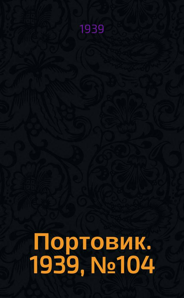 Портовик. 1939, № 104(1036) (11 нояб.)