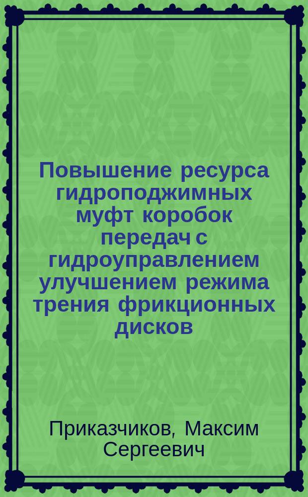 Повышение ресурса гидроподжимных муфт коробок передач с гидроуправлением улучшением режима трения фрикционных дисков : автореферат диссертации на соискание ученой степени кандидата технических наук : специальность 05.20.03 <Технологии и средства технического обслуживания в сельском хозяйстве>