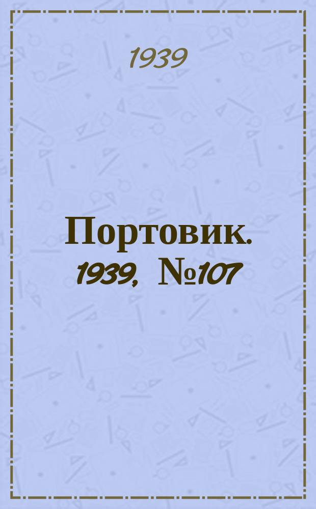 Портовик. 1939, № 107(1039) (20 нояб.)