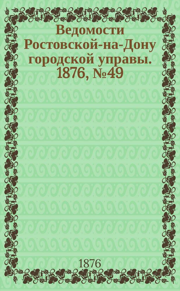 Ведомости Ростовской-на-Дону городской управы. 1876, №49 (5 дек.)