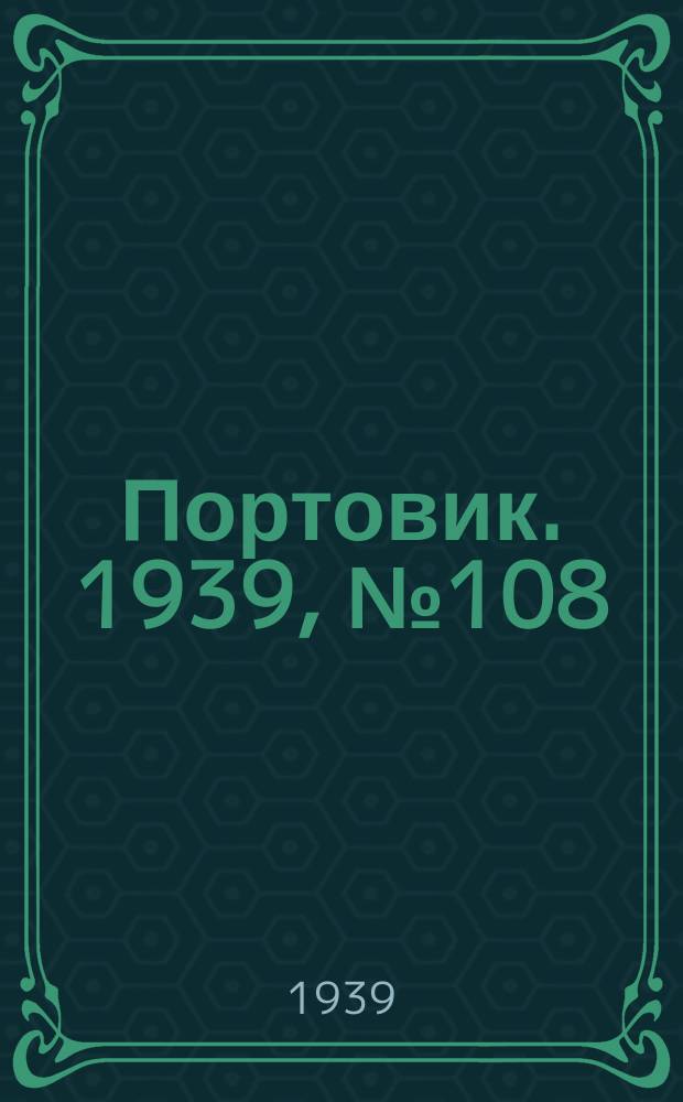 Портовик. 1939, № 108(1040) (23 нояб.)
