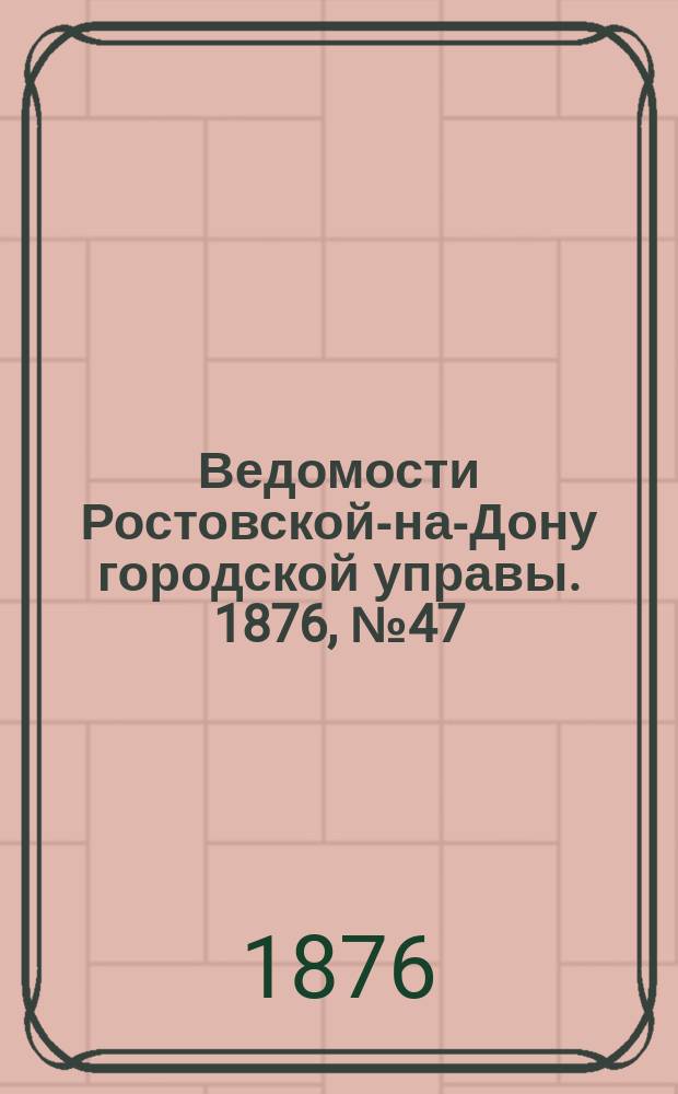 Ведомости Ростовской-на-Дону городской управы. 1876, №47 (21 ноября)