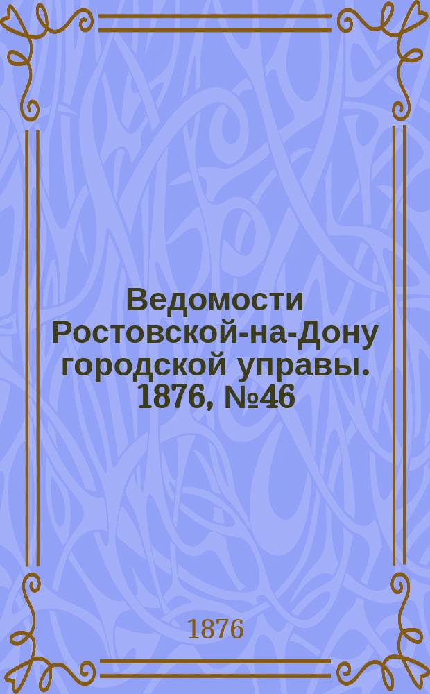 Ведомости Ростовской-на-Дону городской управы. 1876, №46 (14 ноября)